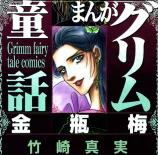 まんがグリム童話 金瓶梅 竹崎真実