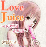 Love Juice スマホ電子化コミック